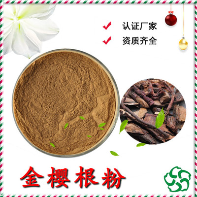 金櫻根粉 金櫻子根皮粉 金櫻子根皮提取物 提取物工廠資質(zhì)齊全